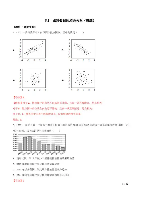 8.1 成对数据的相关关系(精练)(解析版)