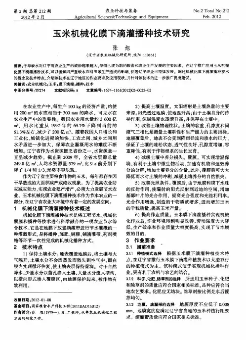 玉米机械化膜下滴灌播种技术研究