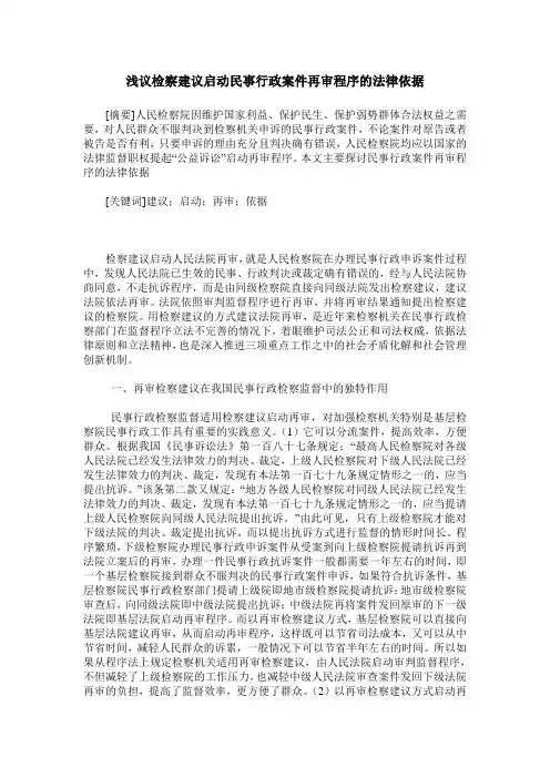 浅议检察建议启动民事行政案件再审程序的法律依据