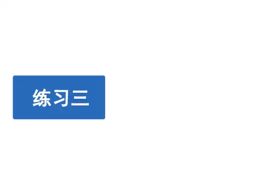 北师大版数学四年级上册《练习三》练习课件