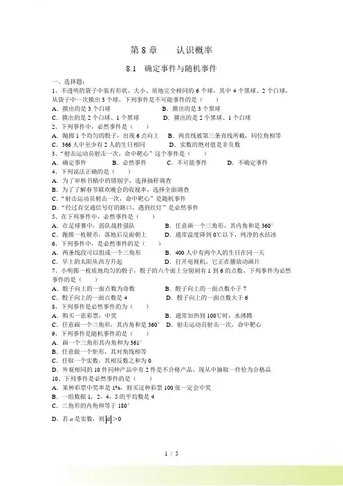 苏科版八年级数学下8.1确定事件与随机事件同步练习含答案