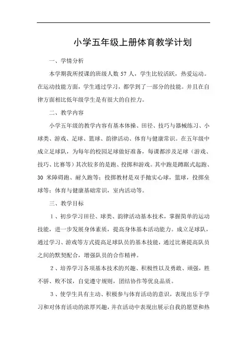五年级下册体育教学计划