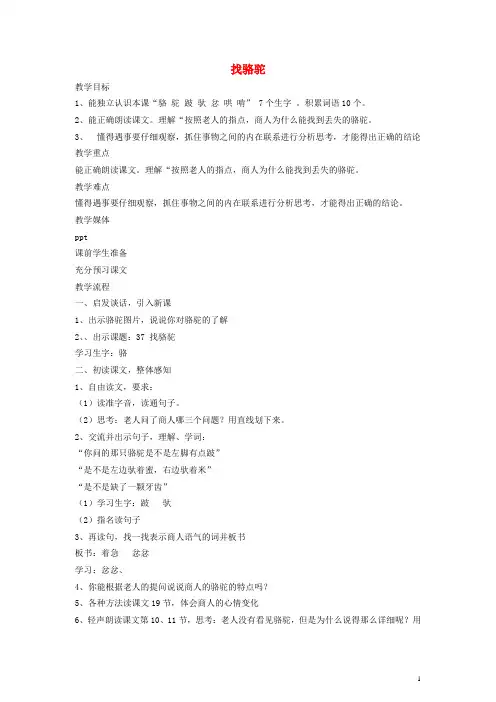 二年级语文下册 找骆驼教案 沪教版