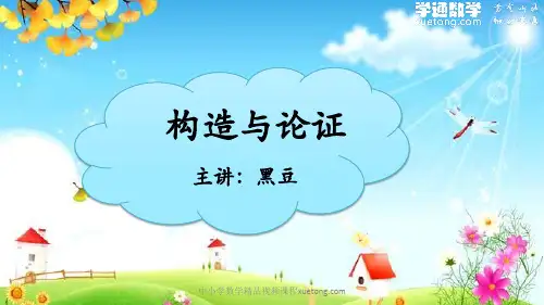 07 构造与论证