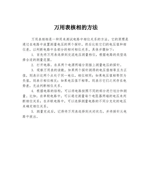 万用表核相的方法