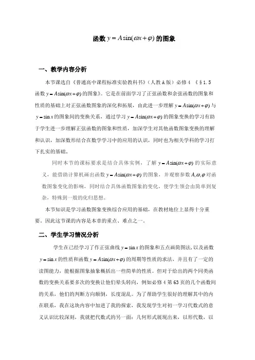 《函数y=sin(ωx+φ)的图象》教案