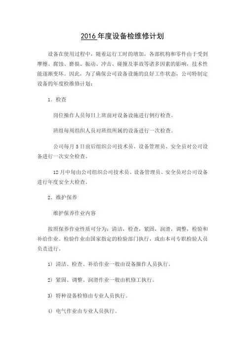 设备检维修计划
