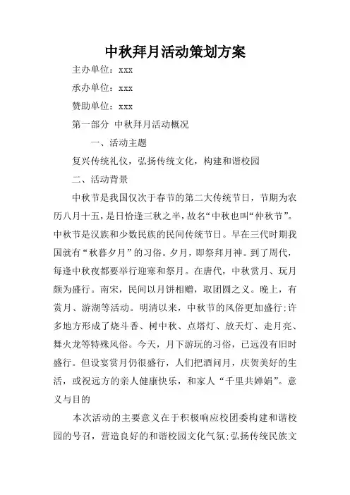 中秋拜月活动策划方案