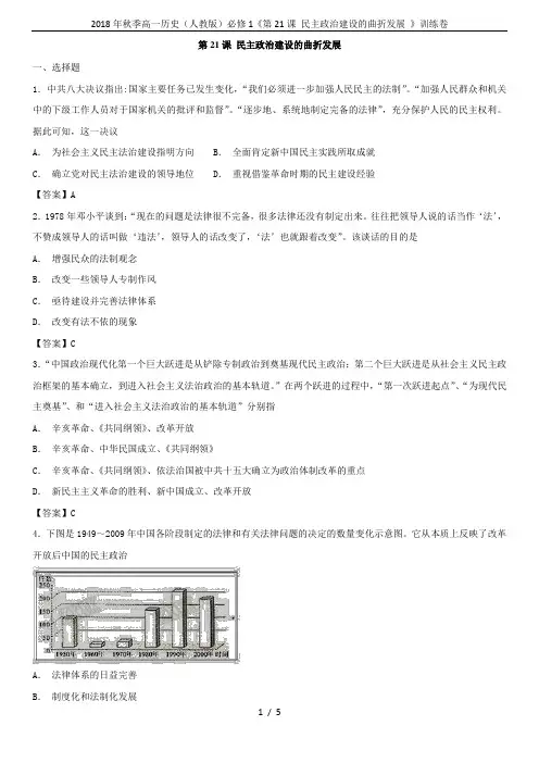 2018年秋季高一历史(人教版)必修1《第21课 民主政治建设的曲折发展 》训练卷