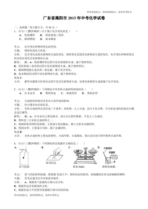 2015年广东省揭阳市中考化学试题(word版++含解析)