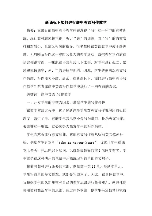 新课标下如何进行高中英语写作教学
