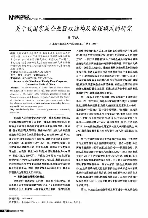 关于我国家族企业股权结构及治理模式的研究