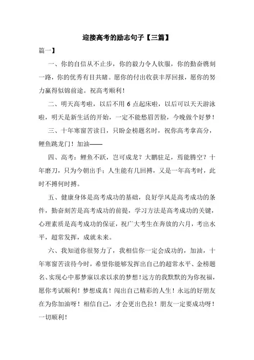 迎接高考的励志句子【三篇】
