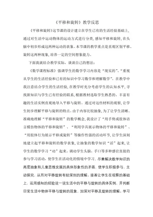 平移和旋转 教学反思