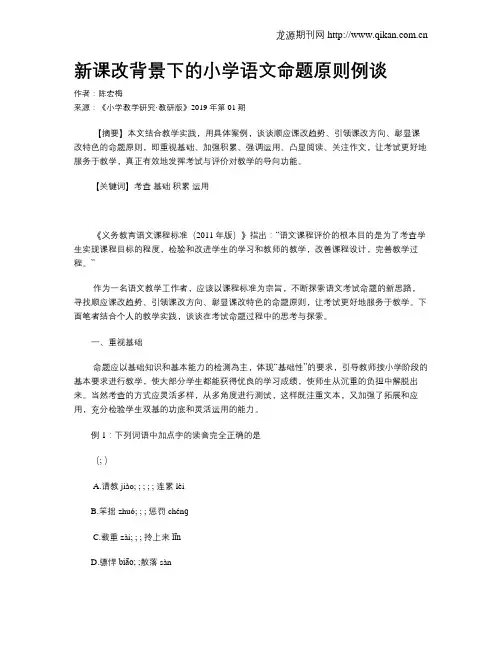 新课改背景下的小学语文命题原则例谈