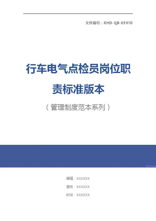行车电气点检员岗位职责标准版本