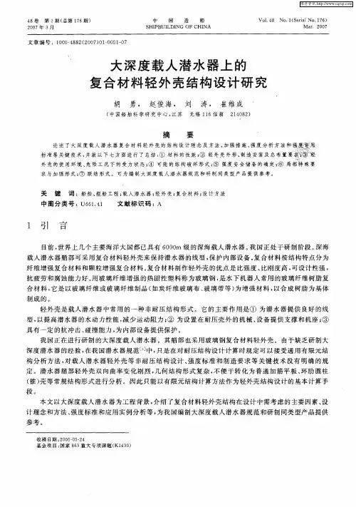 大深度载人潜水器上的复合材料轻外壳结构设计研究