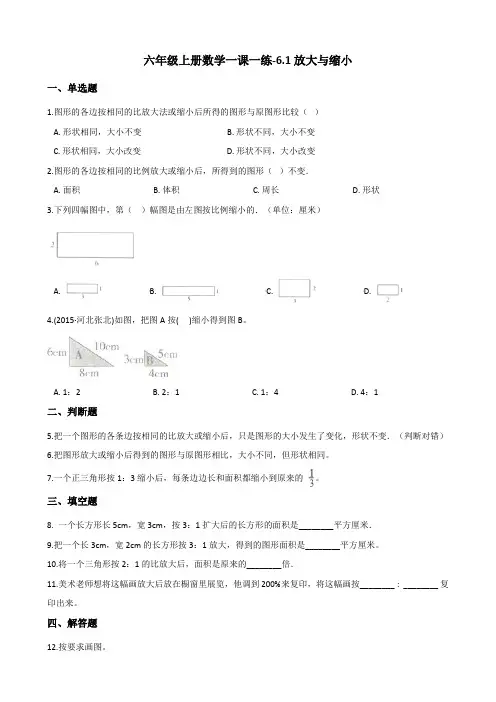 六年级上册数学一课一练-6.1放大与缩小 冀教版(2014秋)(含解析)