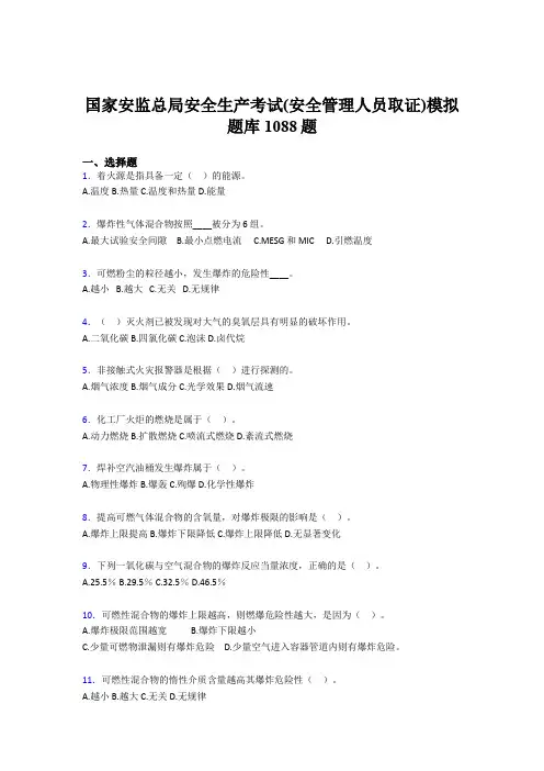 精选新版2020年安全生产考试(安全管理人员取证)模拟考核题库完整版1088题(含答案)