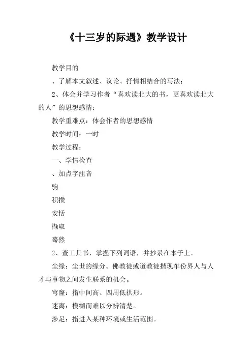 《十三岁的际遇》教学设计
