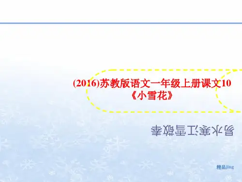(2016)苏教版语文一年级上册课文1讲义0《小雪花》