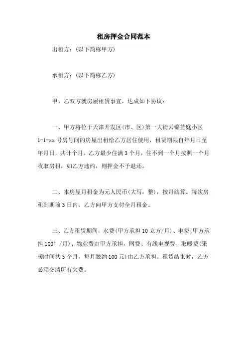 租房押金合同范本
