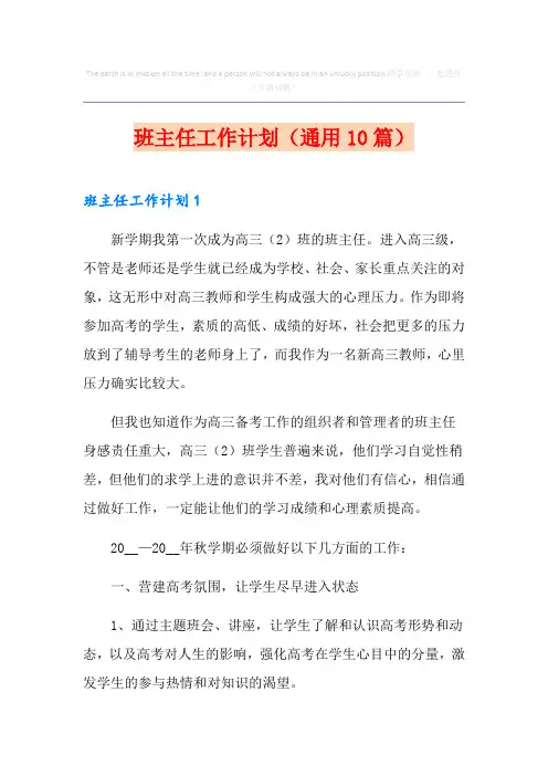 班主任工作计划(通用10篇)