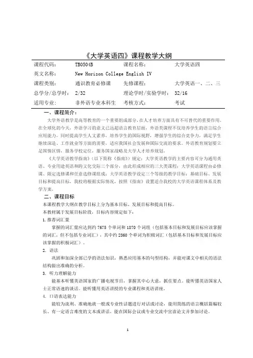 《大学英语四》课程教学大纲
