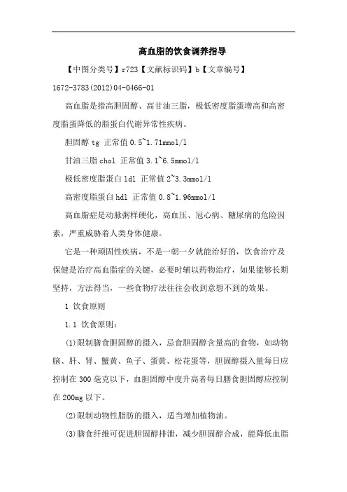 高血脂饮食调养指导论文