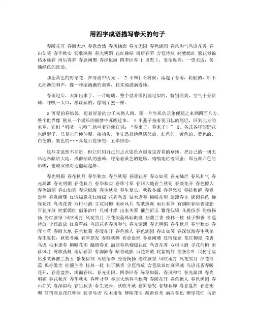 用四字成语描写春天的句子