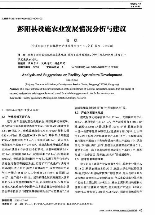 彭阳县设施农业发展情况分析与建议