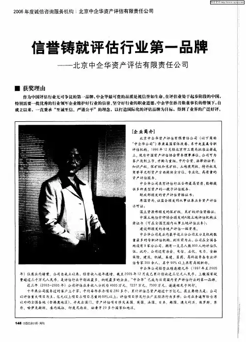 信誉铸就评估行业第一品牌——北京中企华资产评估有限责任公司