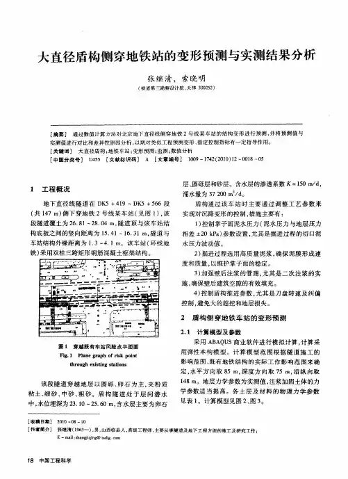 大直径盾构侧穿地铁站的变形预测与实测结果分析