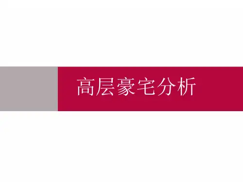 高层住宅豪宅分析(全国版)