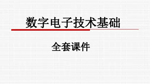 数字电子技术基础全套课件
