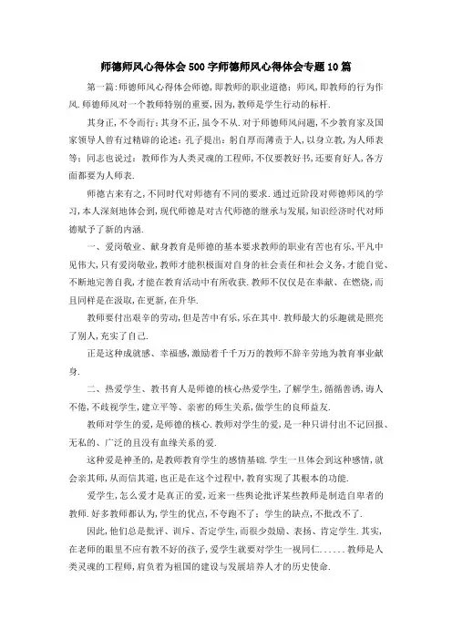 师德师风心得体会500字 师德师风心得体会专题10篇 精品