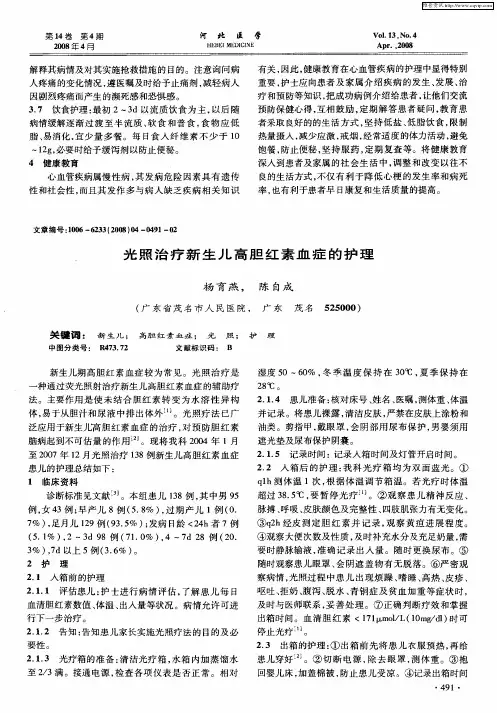 光照治疗新生儿高胆红素血症的护理