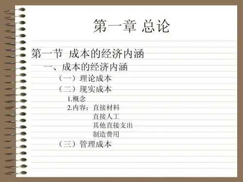 成本会计概要