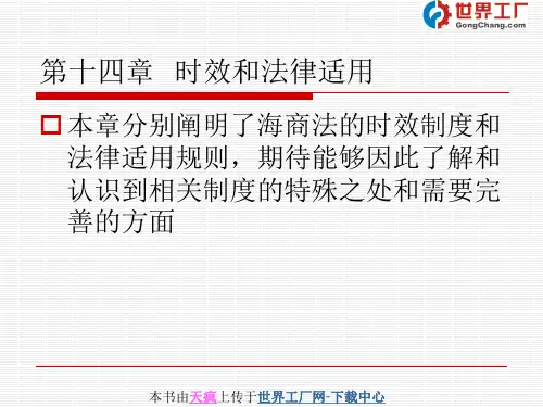 海商法第十四章 时效和法律适用