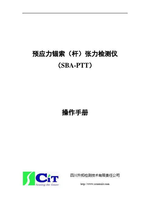 ty预应力锚索杆张力检测仪(SBA-PTT)操作手册