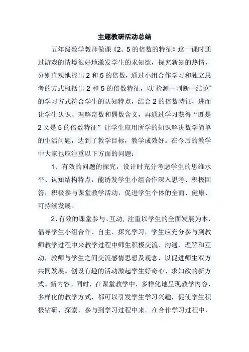 主题教研活动总结