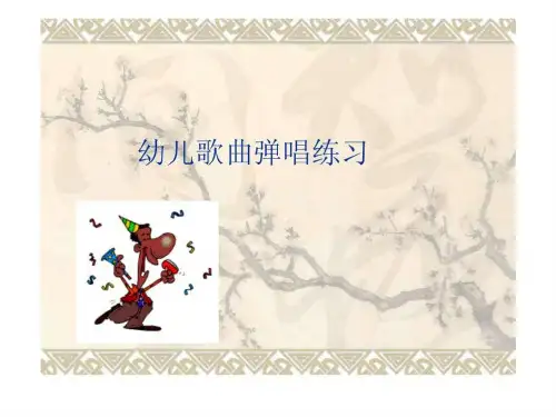 幼儿歌曲弹唱练习.ppt