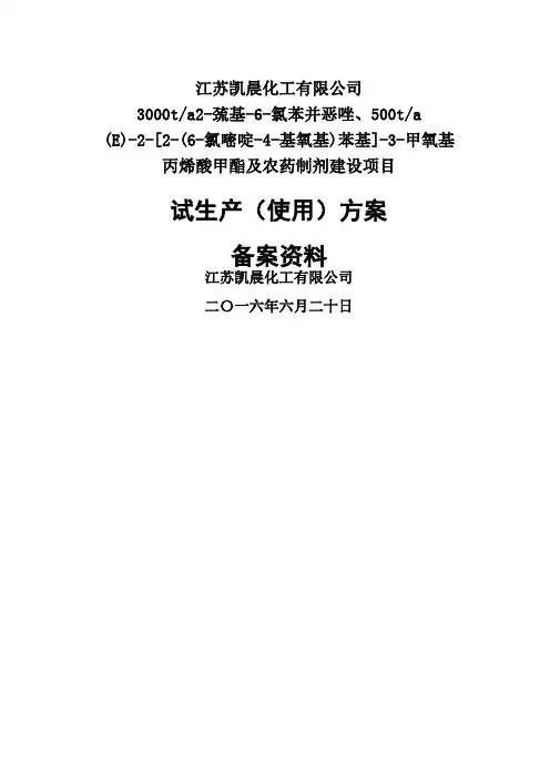 化工项目试生产方案 2