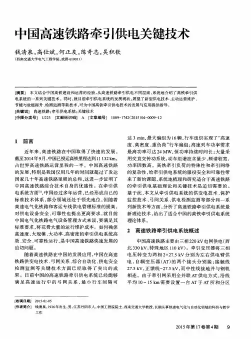 中国高速铁路牵引供电关键技术