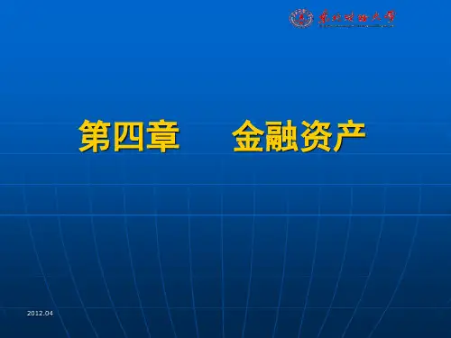 东北财经大学中级财务会计第4章金融资产
