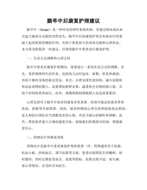 脑卒中后康复护理建议