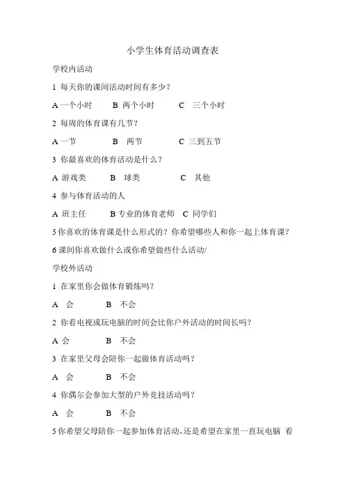 小学生体育活动调查表