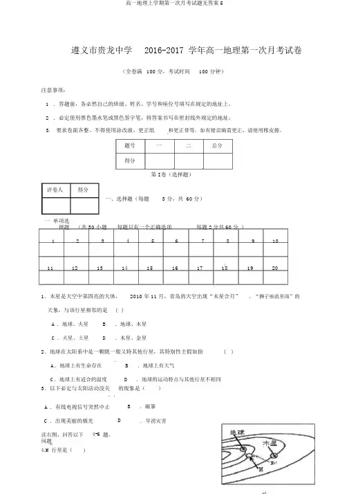 高一地理上学期第一次月考试题无答案5