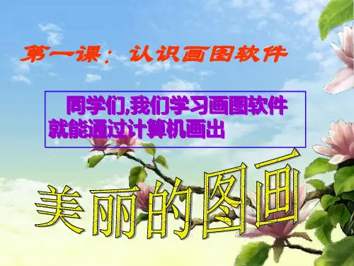 计算机画图程序教程