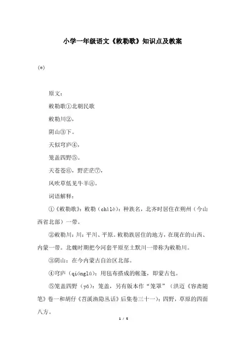 小学一年级语文《敕勒歌》知识点及教案